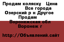 Продам коляску › Цена ­ 13 000 - Все города, Озерский р-н Другое » Продам   . Воронежская обл.,Воронеж г.